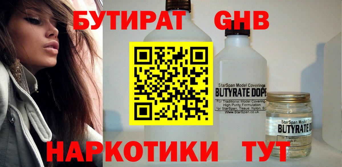 БУТИРАТ 1.4BDO  Бузулук 